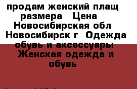 продам женский плащ 44-46 размера › Цена ­ 150 - Новосибирская обл., Новосибирск г. Одежда, обувь и аксессуары » Женская одежда и обувь   